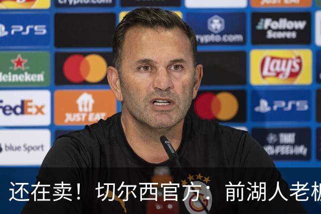 还在卖！切尔西官方：前湖人老板沃尔特已出售所持有的俱乐部股份
